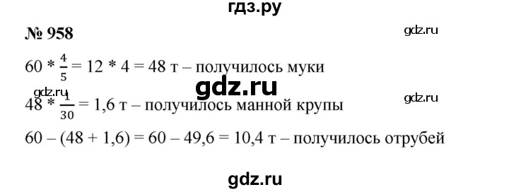 ГДЗ по математике 6 класс Ткачева   упражнение - 958, Решебник