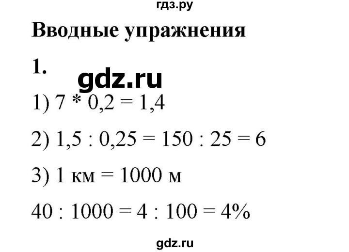 ГДЗ по математике 6 класс Ткачева   вводные упражнения / параграф 17 - 1, Решебник