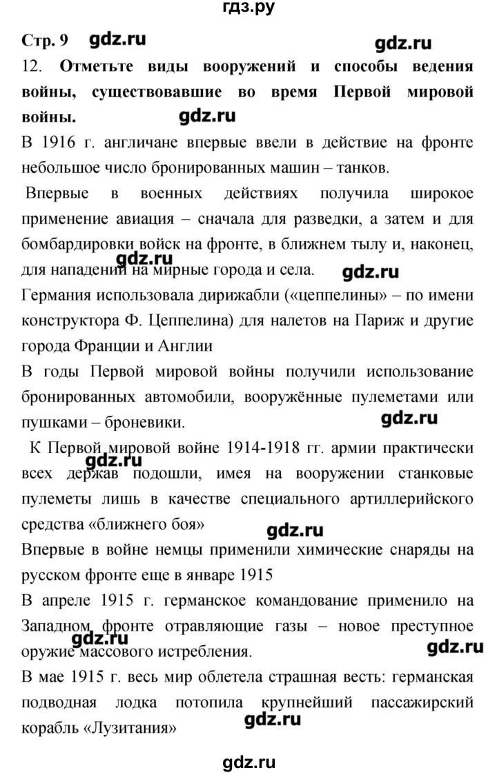ГДЗ по истории 9 класс Пономарев рабочая тетрадь  страница - 9, Решебник
