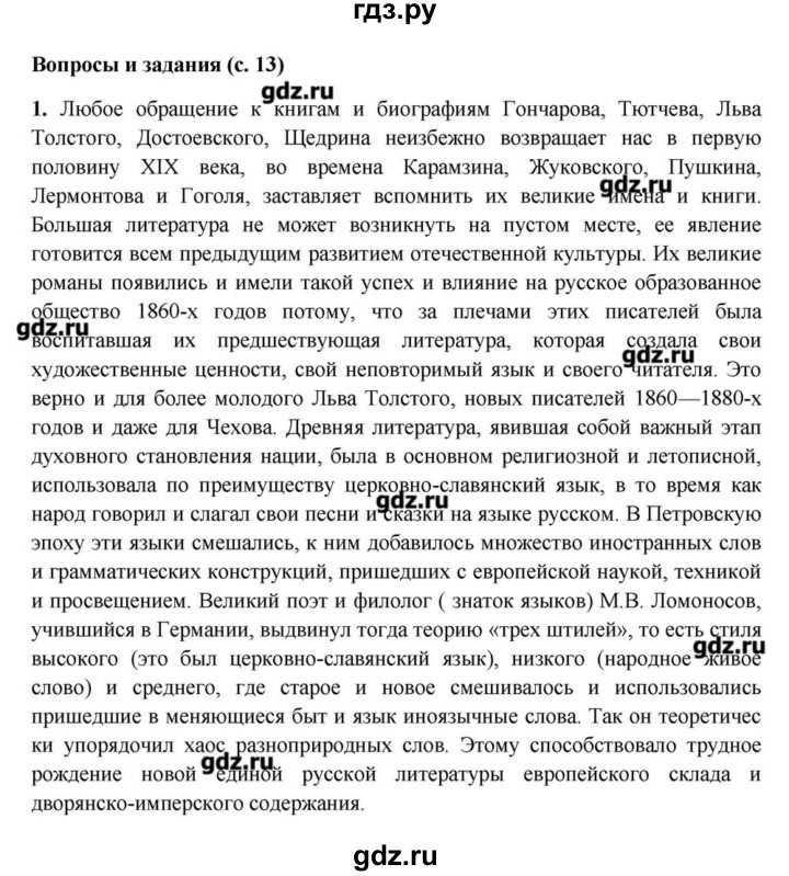 ГДЗ по литературе 10 класс Зинин   часть 1. страница - 13, Решебник