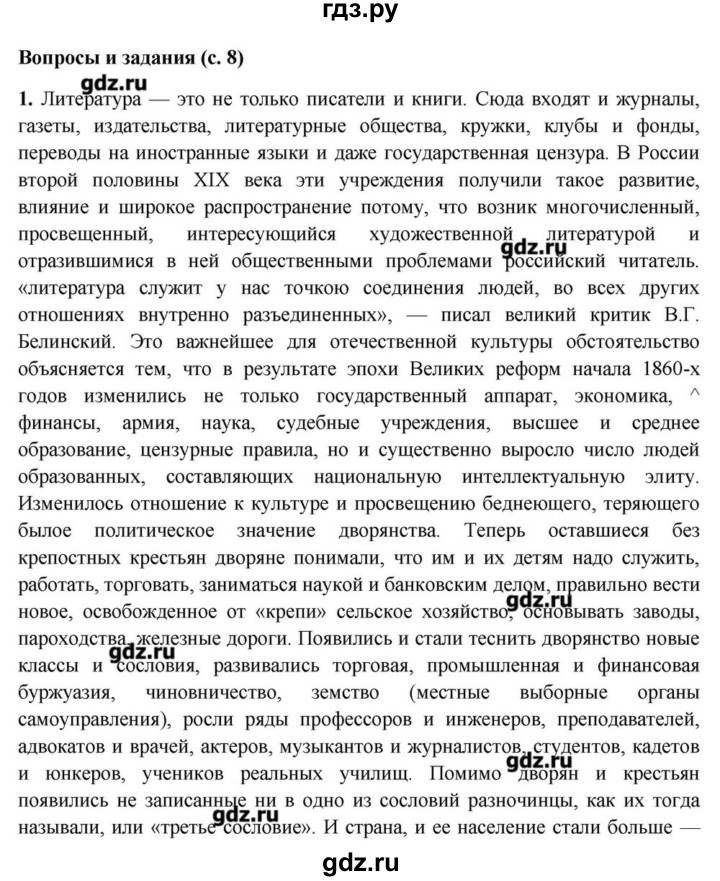 ГДЗ по литературе 10 класс Зинин  Базовый уровень часть 1. страница - 8, Решебник