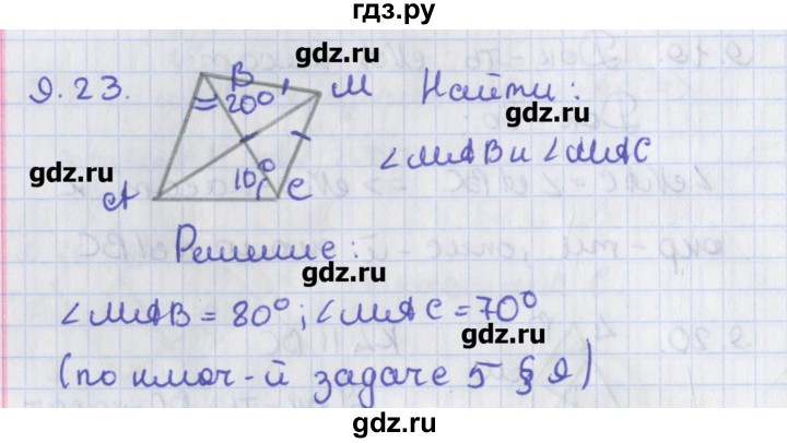 ГДЗ по геометрии 8 класс Мерзляк  Углубленный уровень параграф 9 - 9.23, Решебник