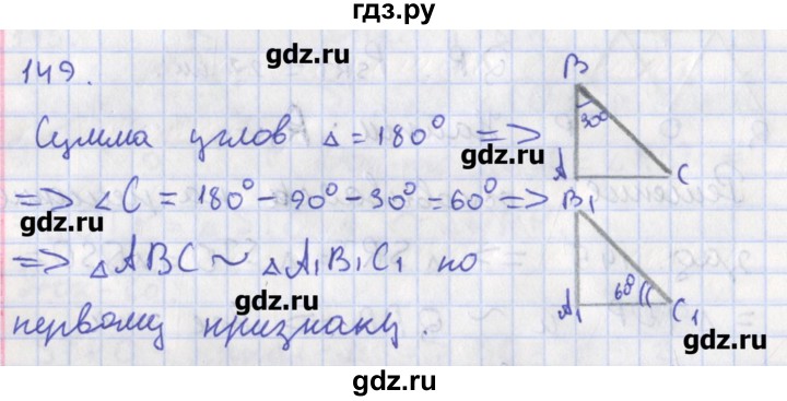 ГДЗ по геометрии 8 класс Мищенко рабочая тетрадь (к учебнику Атанасяна)  задача - 149, Решебник