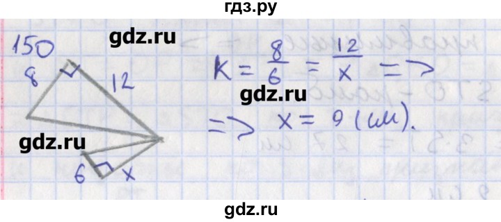 ГДЗ по геометрии 8 класс Мищенко рабочая тетрадь (к учебнику Атанасяна)  задача - 150, Решебник