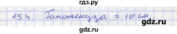 ГДЗ по геометрии 8 класс Мищенко рабочая тетрадь (к учебнику Атанасяна)  задача - 154, Решебник