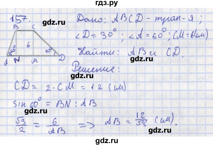 ГДЗ по геометрии 8 класс Мищенко рабочая тетрадь (к учебнику Атанасяна)  задача - 157, Решебник