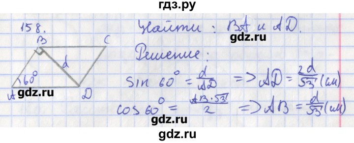 ГДЗ по геометрии 8 класс Мищенко рабочая тетрадь (к учебнику Атанасяна)  задача - 158, Решебник
