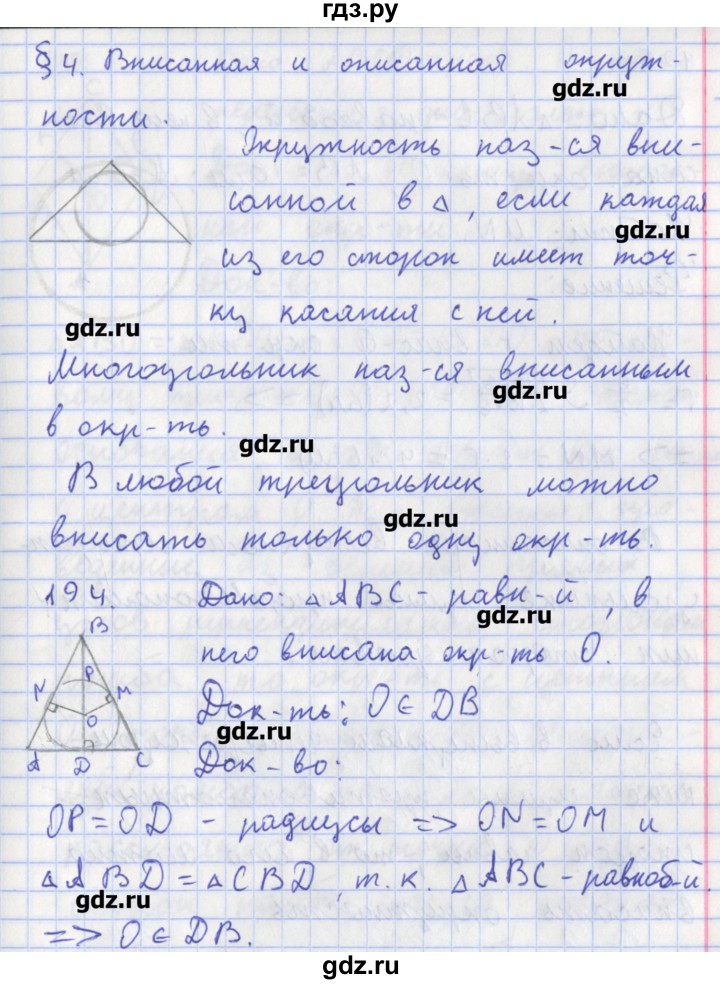ГДЗ по геометрии 8 класс Мищенко рабочая тетрадь (к учебнику Атанасяна)  задача - 194, Решебник