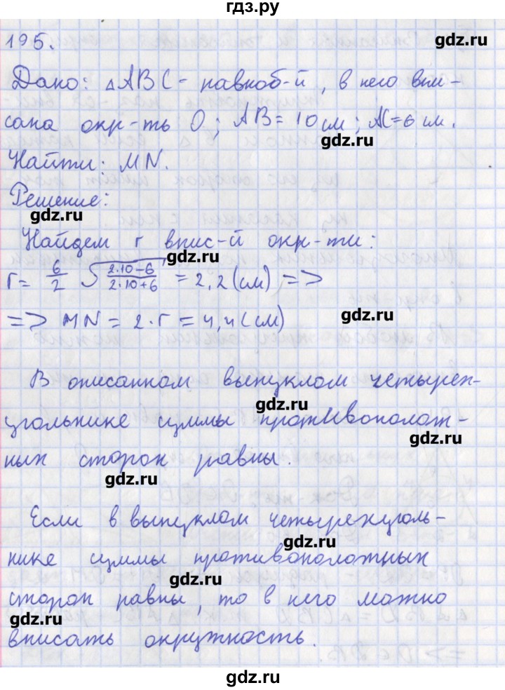 ГДЗ по геометрии 8 класс Мищенко рабочая тетрадь (к учебнику Атанасяна)  задача - 195, Решебник
