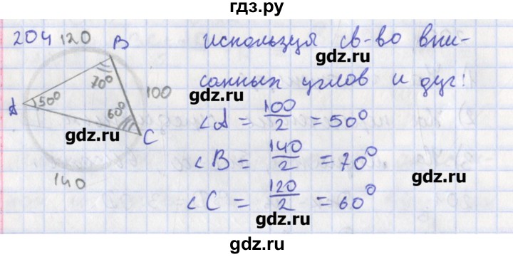 ГДЗ по геометрии 8 класс Мищенко рабочая тетрадь (к учебнику Атанасяна)  задача - 204, Решебник