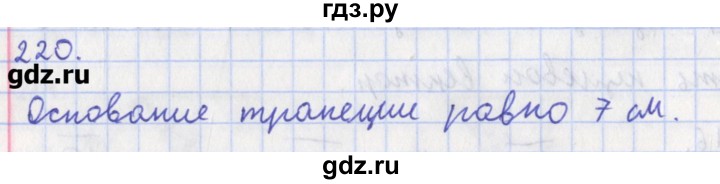 ГДЗ по геометрии 8 класс Мищенко рабочая тетрадь (Атанасян)  задача - 220, Решебник