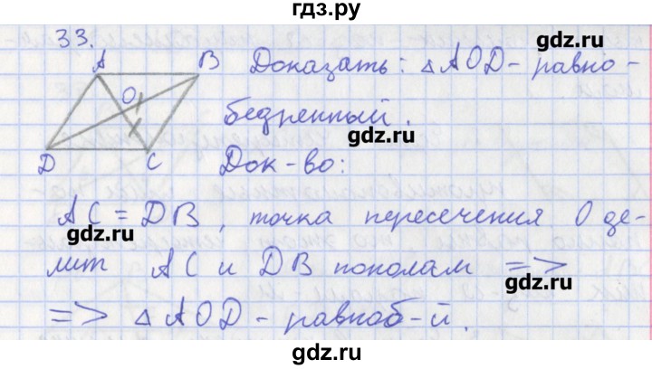 ГДЗ по геометрии 8 класс Мищенко рабочая тетрадь (Атанасян)  задача - 33, Решебник