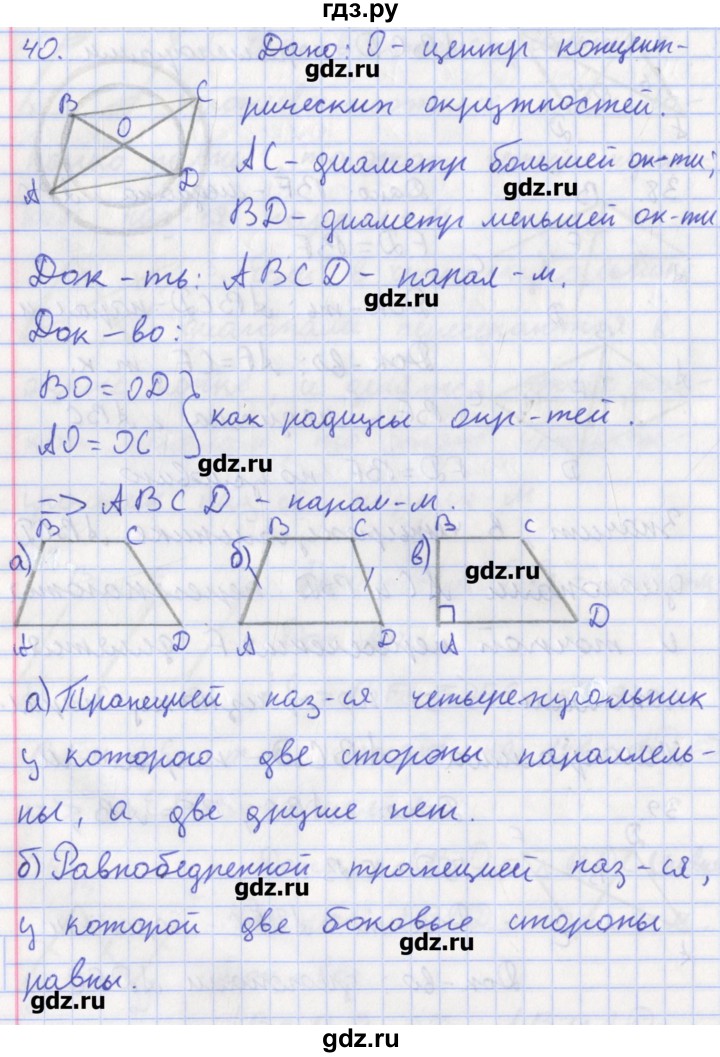 ГДЗ по геометрии 8 класс Мищенко рабочая тетрадь (к учебнику Атанасяна)  задача - 40, Решебник