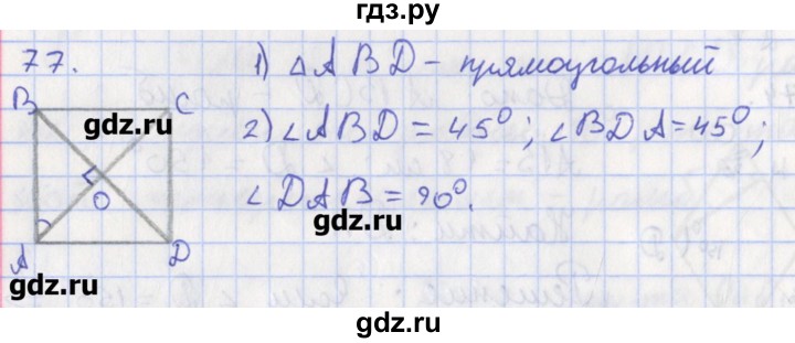 ГДЗ по геометрии 8 класс Мищенко рабочая тетрадь (к учебнику Атанасяна)  задача - 77, Решебник