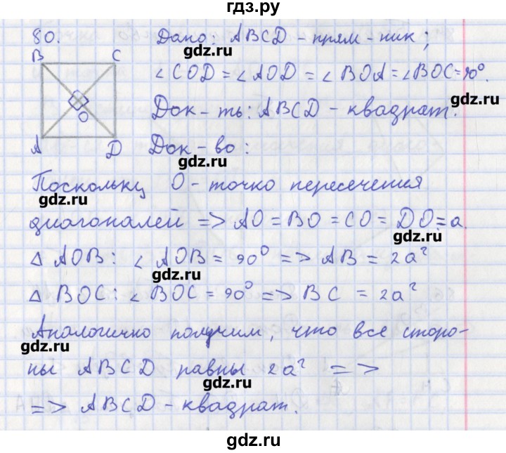 ГДЗ по геометрии 8 класс Мищенко рабочая тетрадь (к учебнику Атанасяна)  задача - 80, Решебник