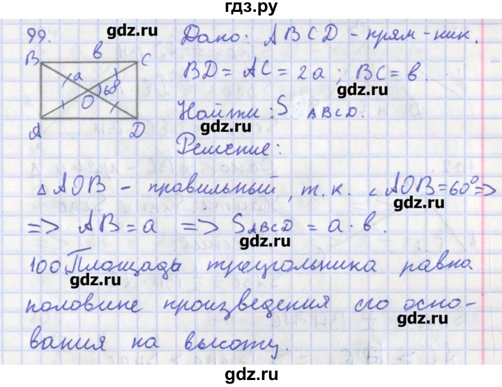 ГДЗ по геометрии 8 класс Мищенко рабочая тетрадь (к учебнику Атанасяна)  задача - 99, Решебник