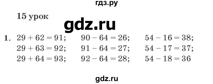 ГДЗ по математике 2 класс Петерсон   часть 1 - Урок 15, Решебник №3 к учебнику 2016 (Учусь учиться)