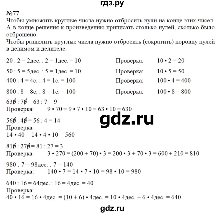 ГДЗ по математике 2 класс Петерсон   часть 3 / задача на повторение - 77, Решебник к учебнику Перспектива