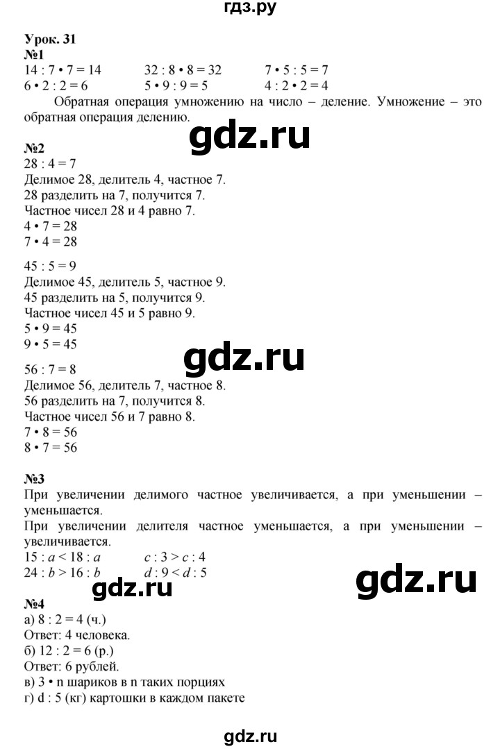 ГДЗ по математике 2 класс Петерсон   часть 2 - Урок 31, Решебник к учебнику 2022 (Учусь учиться)