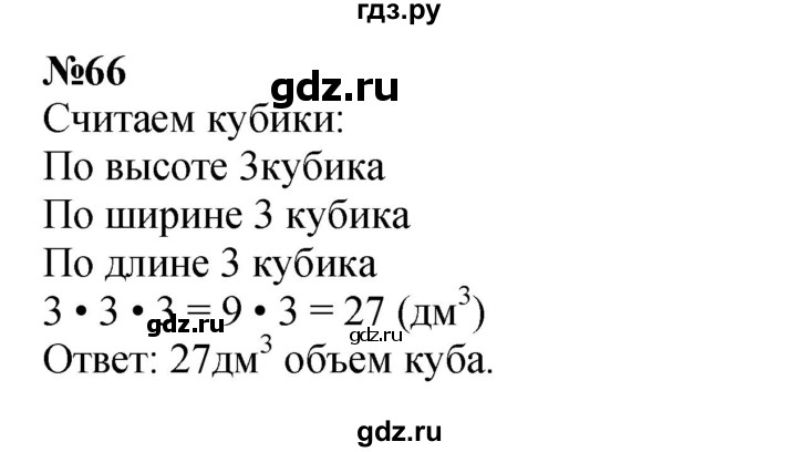 ГДЗ по математике 2 класс Петерсон   часть 3 / задача на повторение - 66, Решебник к учебнику 2022 (Учусь учиться)