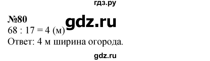 ГДЗ по математике 2 класс Петерсон   часть 3 / задача на повторение - 80, Решебник к учебнику 2022 (Учусь учиться)