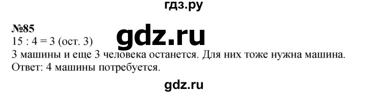 ГДЗ по математике 2 класс Петерсон   часть 3 / задача на повторение - 85, Решебник к учебнику 2022 (Учусь учиться)