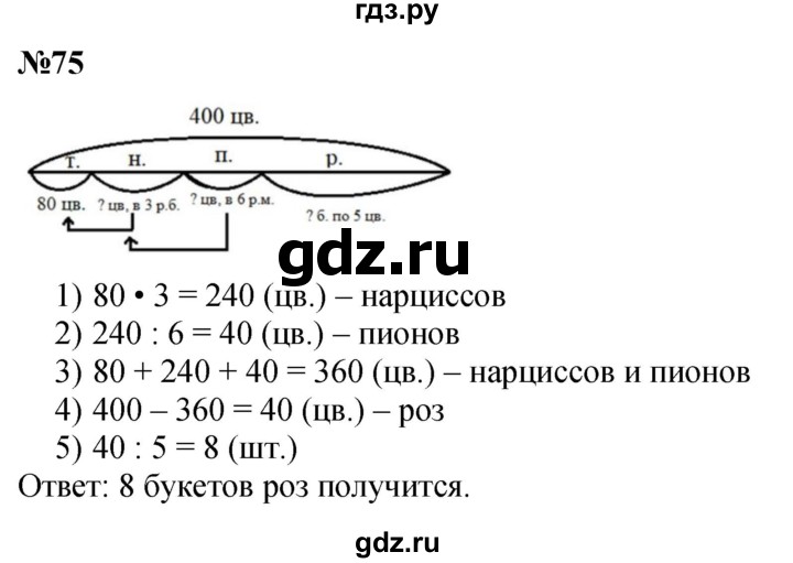 ГДЗ по математике 2 класс Петерсон  Углубленный уровень часть 3 / задача на повторение - 75, Решебник 2025 (2024) (углубленный уровень)