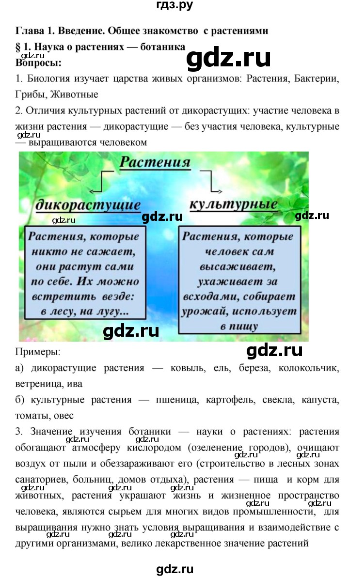 ГДЗ по биологии 7 класс Пономарева   параграф - 1, Решебник 2