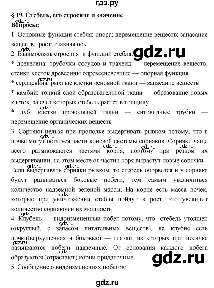 ГДЗ по биологии 7 класс Пономарева   параграф - 19, Решебник 2