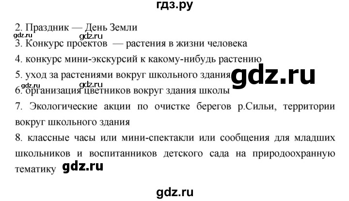 ГДЗ по биологии 7 класс Пономарева   параграф - 2, Решебник 2