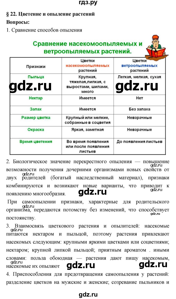 ГДЗ по биологии 7 класс Пономарева   параграф - 22, Решебник 2