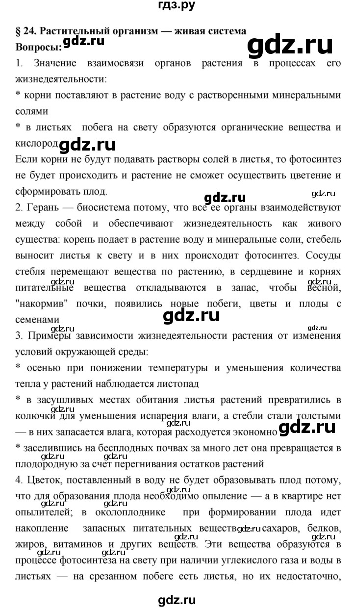 ГДЗ по биологии 7 класс Пономарева   параграф - 24, Решебник 2