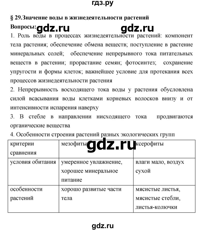 ГДЗ по биологии 7 класс Пономарева   параграф - 29, Решебник 2