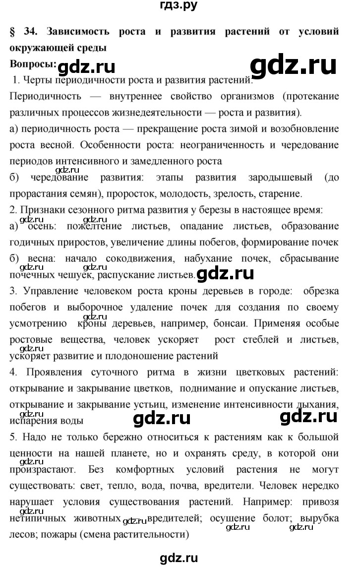 ГДЗ по биологии 7 класс Пономарева   параграф - 34, Решебник 2
