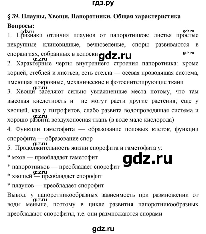 ГДЗ по биологии 7 класс Пономарева   параграф - 39, Решебник 2