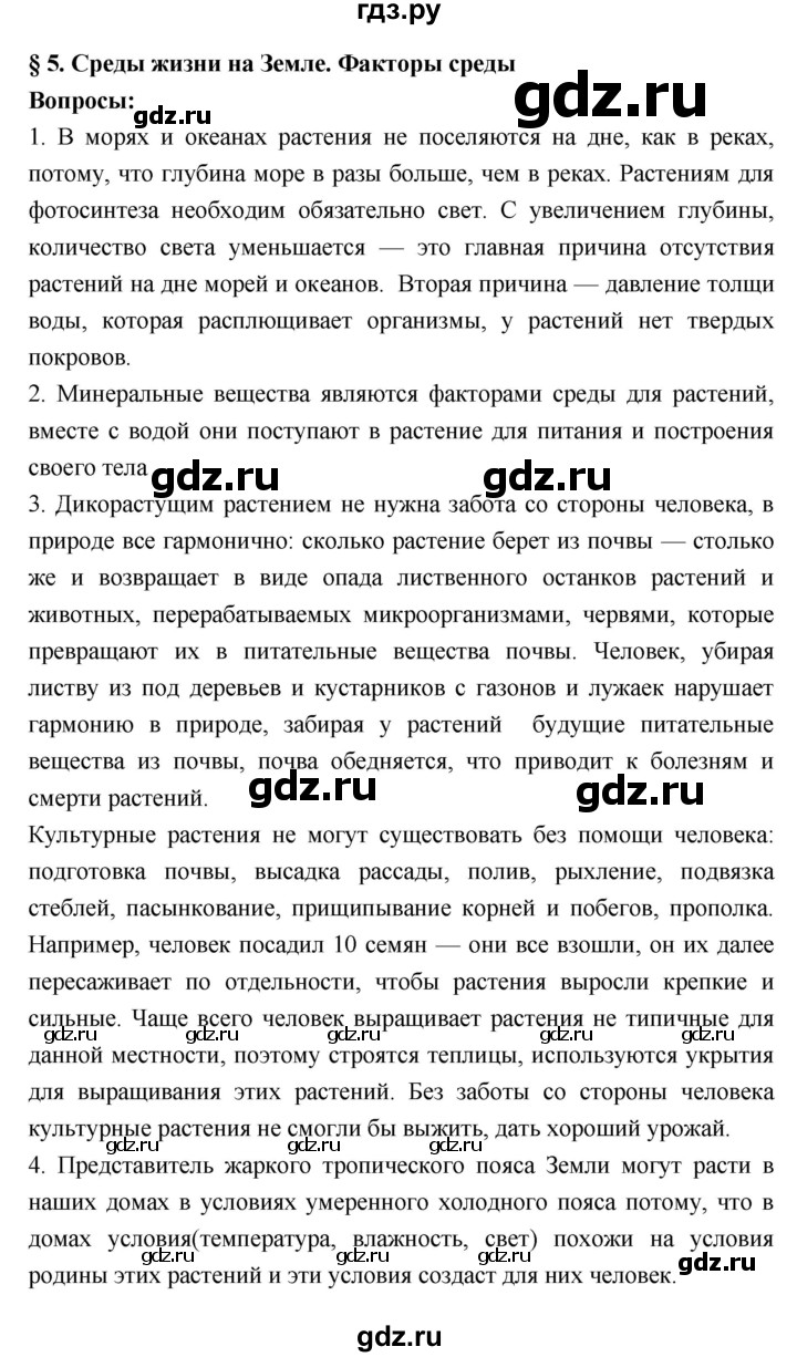 ГДЗ параграф 5 биология 7 класс Пономарева, Корнилова