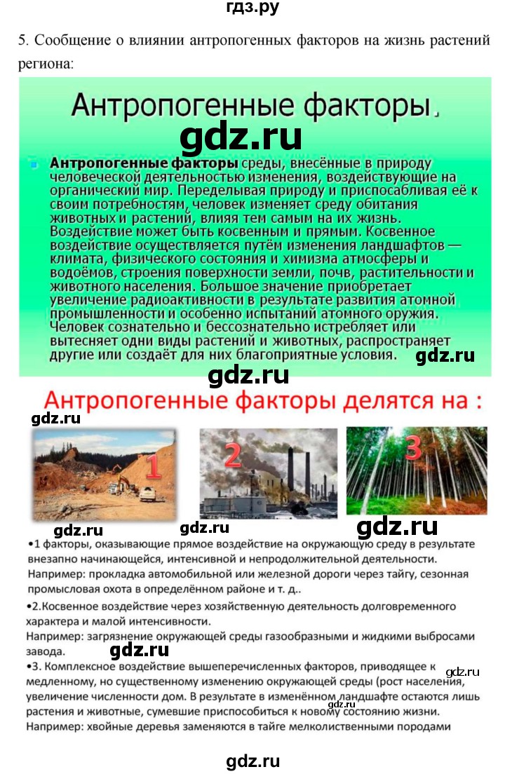 ГДЗ по биологии 7 класс Пономарева   параграф - 5, Решебник 2