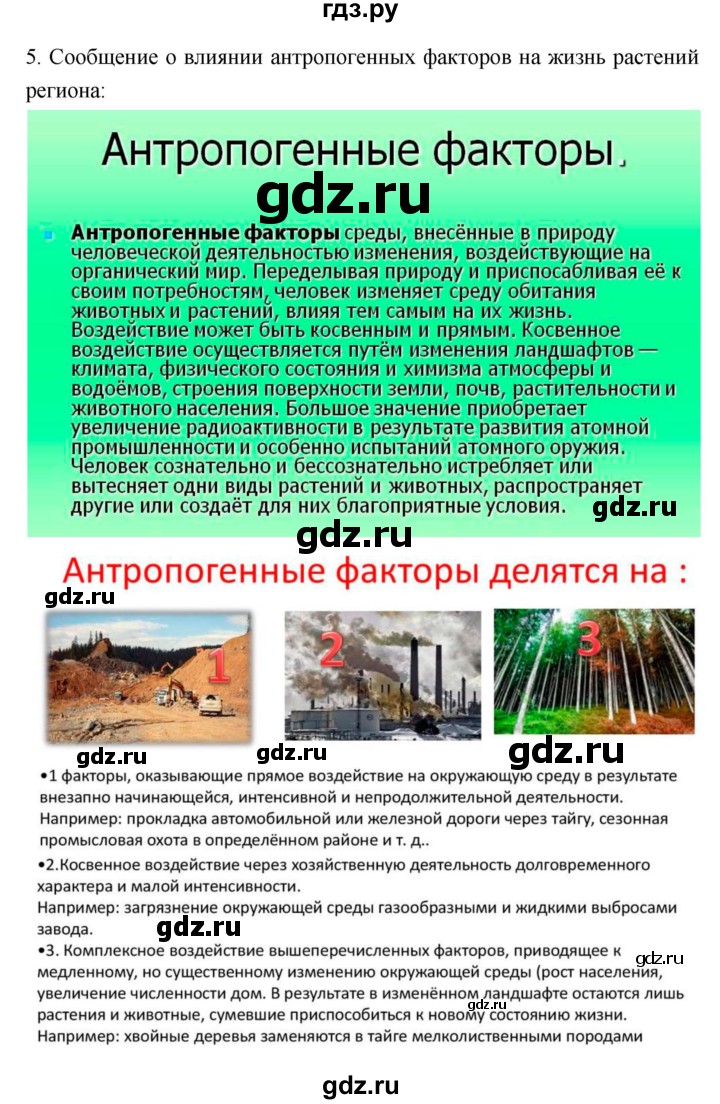 ГДЗ параграф 5 биология 7 класс Пономарева, Корнилова