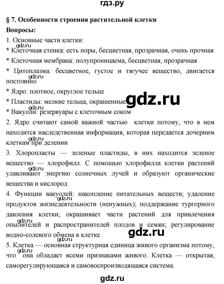 ГДЗ по биологии 7 класс Пономарева   параграф - 7, Решебник 2