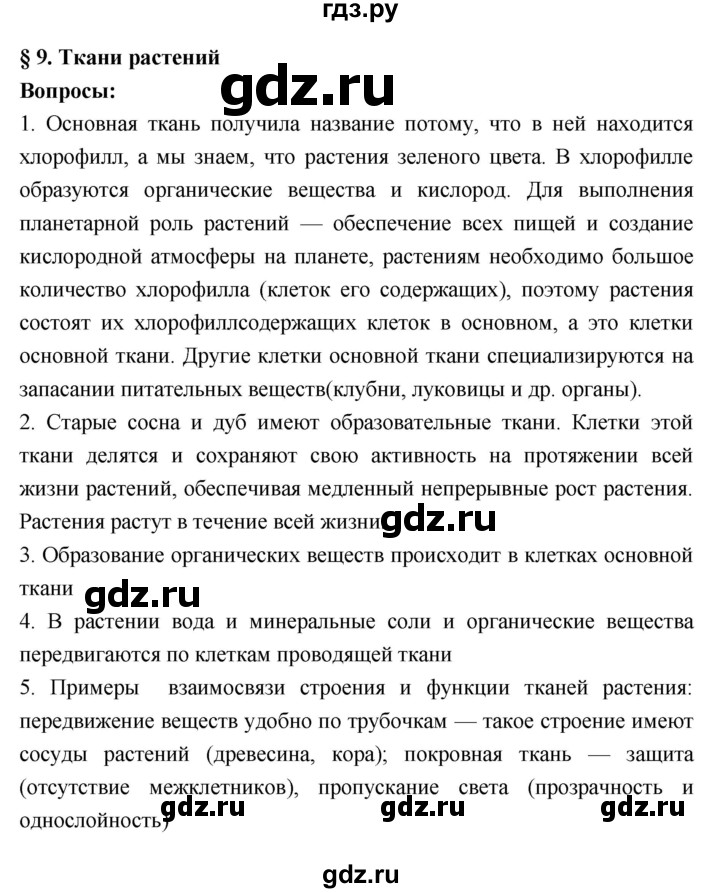ГДЗ по биологии 7 класс Пономарева   параграф - 9, Решебник 2