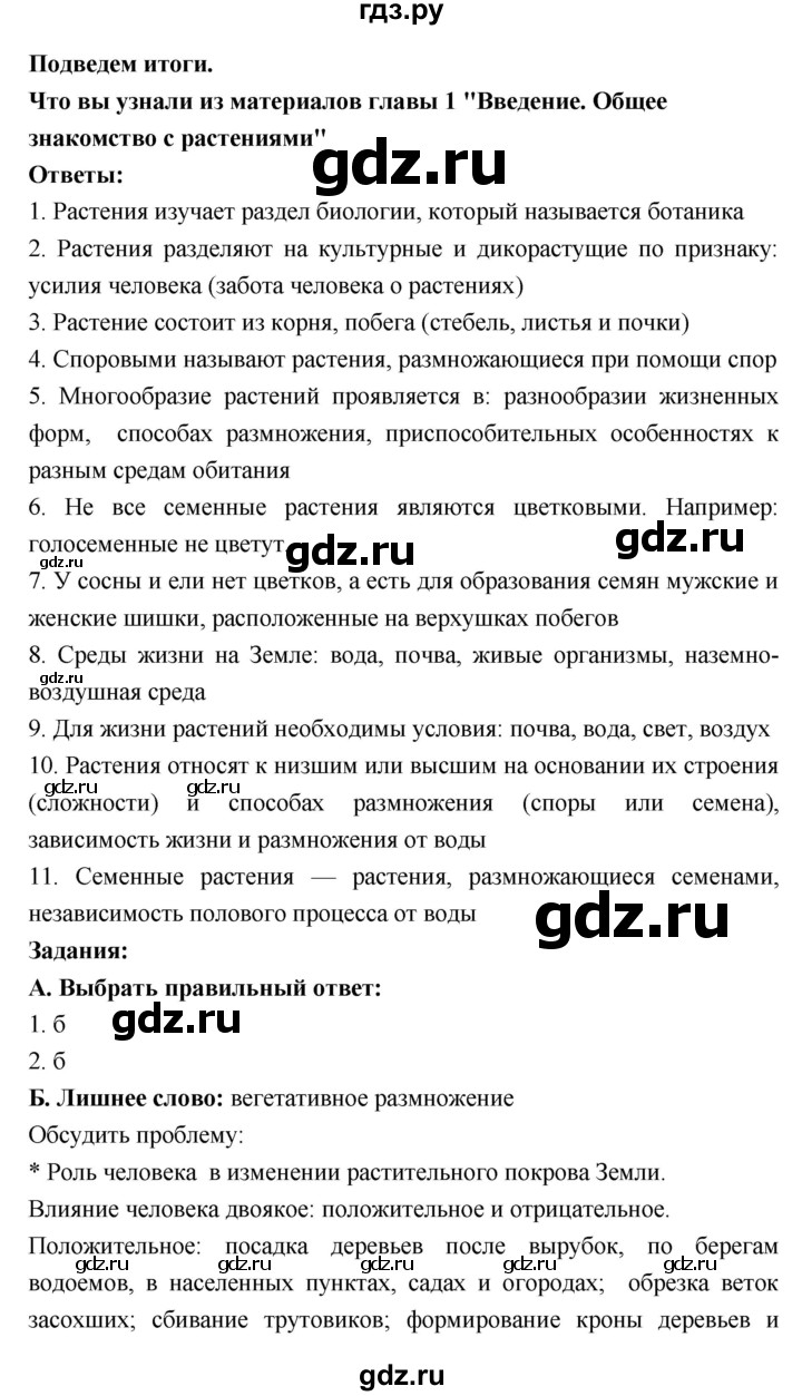 ГДЗ по биологии 7 класс Пономарева   итог главы - 1, Решебник 2