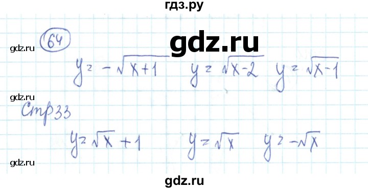 ГДЗ по алгебре 9 класс Минаева рабочая тетрадь  упражнение - 64, Решебник №2