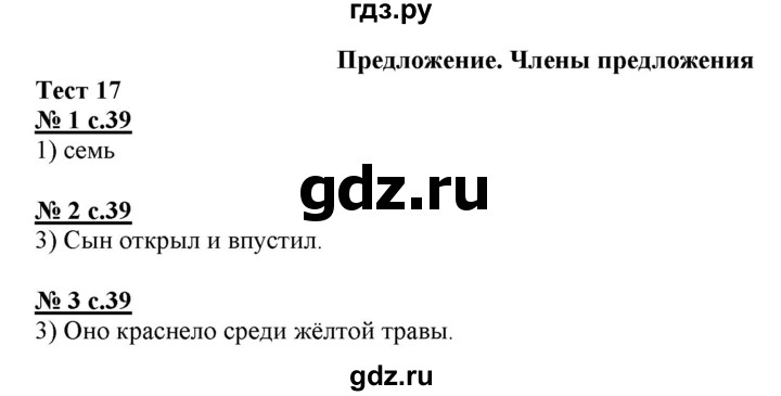 ГДЗ по русскому языку 3 класс Корешкова тестовые задания (тренировочные и контрольные задания)  часть 1. страница - 39, Решебник