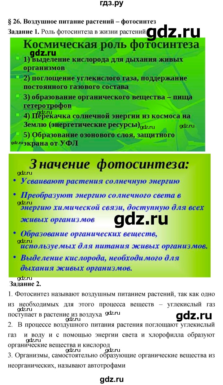 ГДЗ по биологии 7 класс Пономарева рабочая тетрадь  параграф - 26, Решебник