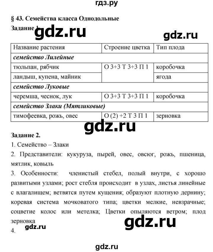 ГДЗ по биологии 7 класс Пономарева рабочая тетрадь  параграф - 43, Решебник