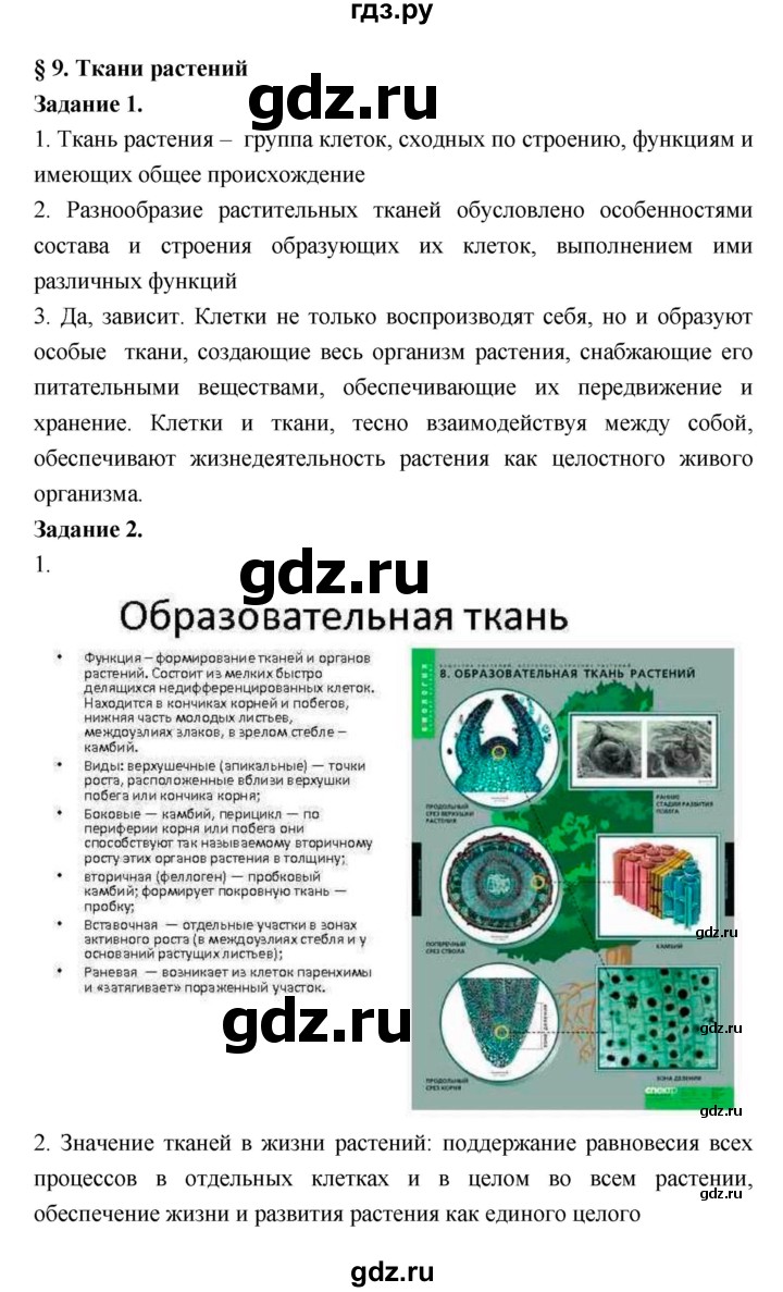 ГДЗ по биологии 7 класс Пономарева рабочая тетрадь  параграф - 9, Решебник