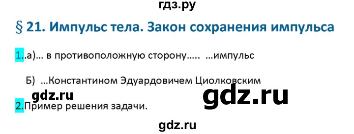 ГДЗ по физике 9 класс Перышкин рабочая тетрадь  страница - 67, Решебник №1 2017