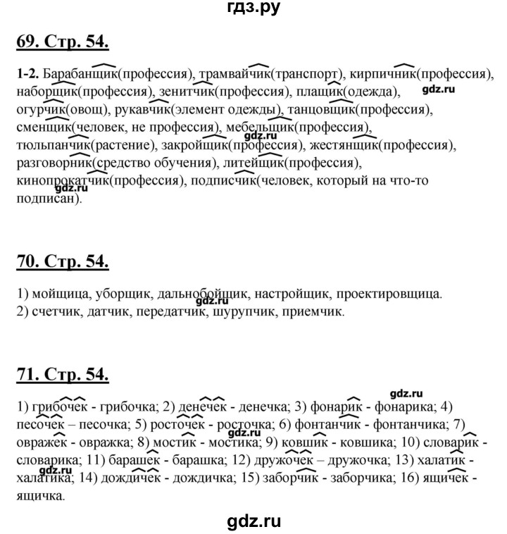 ГДЗ по русскому языку 5 класс Склярова рабочая тетрадь  часть 3. страница - 54, Решебник