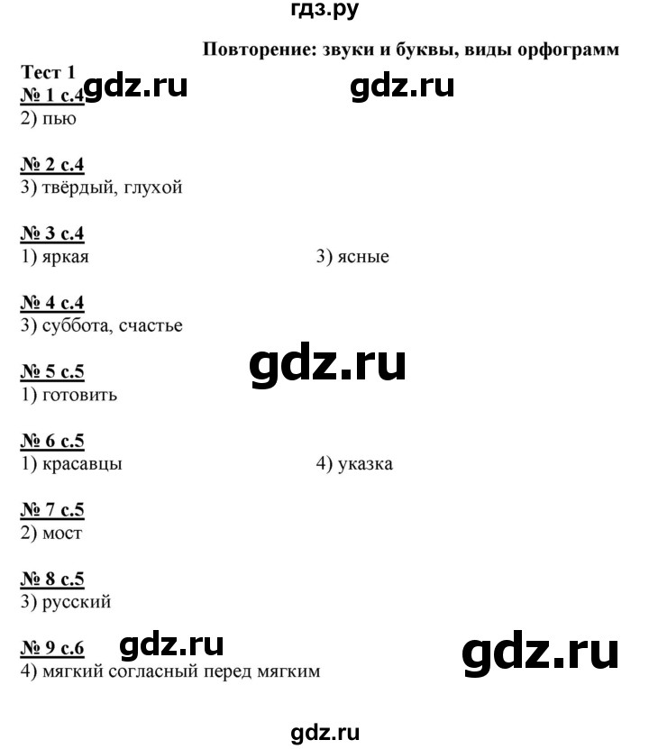 ГДЗ по русскому языку 4 класс Корешкова тестовые задания (тренировочные и контрольные задания)  часть 1 - Тест 1, Решебник №1