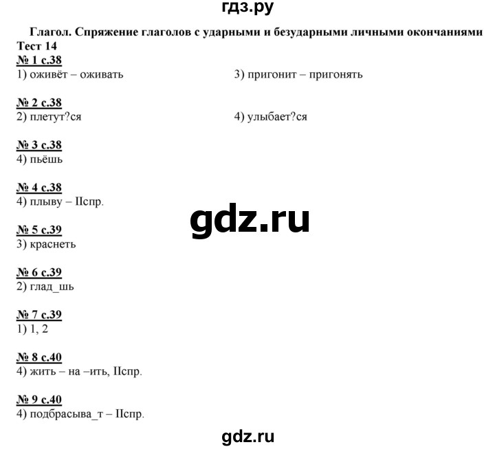 ГДЗ по русскому языку 4 класс Корешкова тестовые задания (тренировочные и контрольные задания)  часть 1 - Тест 14, Решебник №1